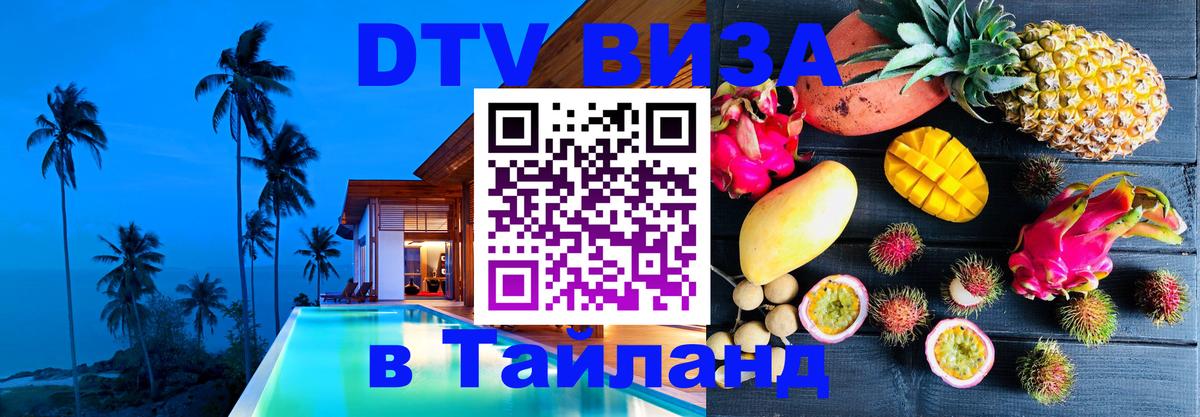 Visa ДТВ Тайланд помощь 