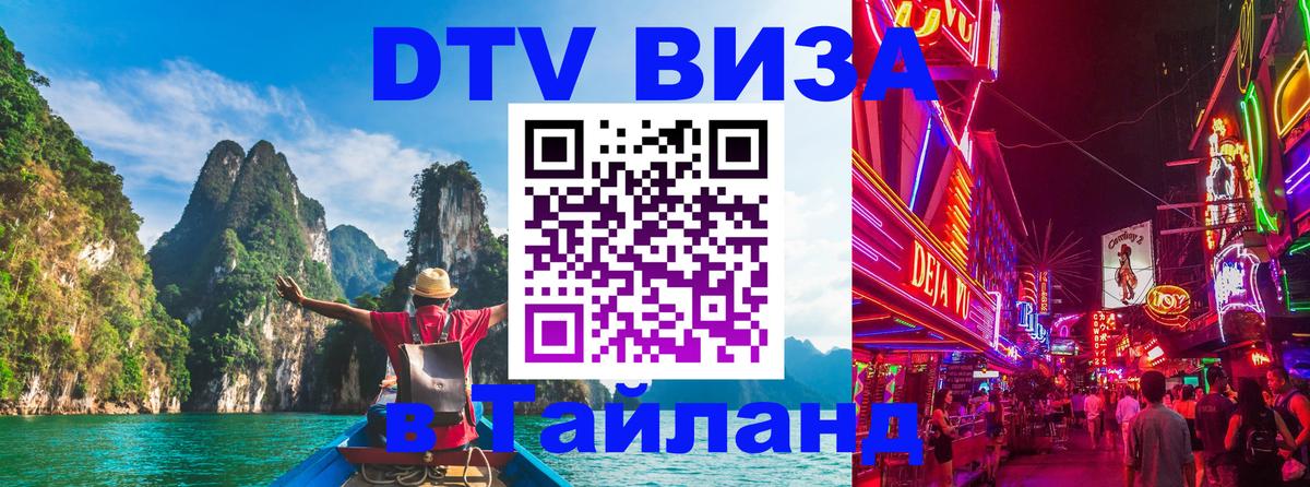 Виза ДТВ на 5 лет в Тайланд 